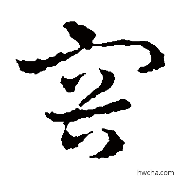 容草书怎么写好看 容草书写法 皇象