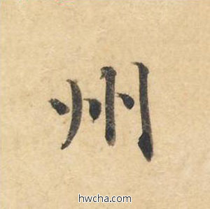 州楷书怎么写好看 州楷书写法 灵飞经 钟绍京·唐