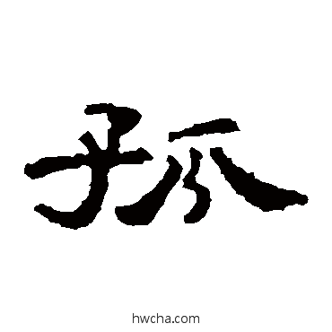 孤隶书怎么写好看 孤隶书写法 孔彪碑