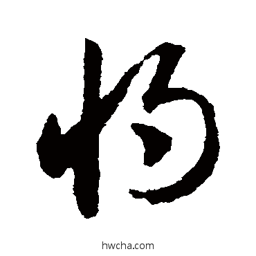 将草书怎么写好看 将草书写法 邓文原