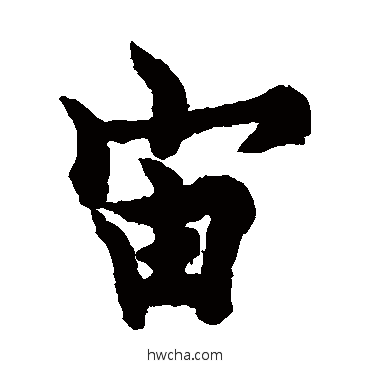 宙楷书怎么写好看 宙楷书写法 欧阳询