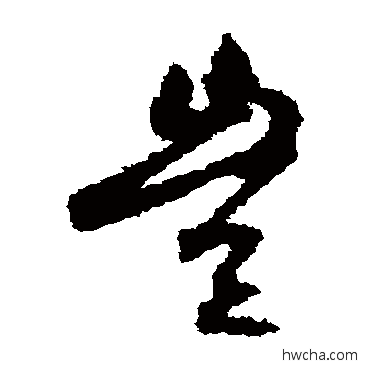 豈草书怎么写好看 豈草书写法 空海