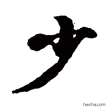 少行书怎么写好看 少行书写法 王羲之