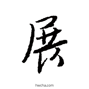 展行书怎么写好看 展行书写法 唐寅