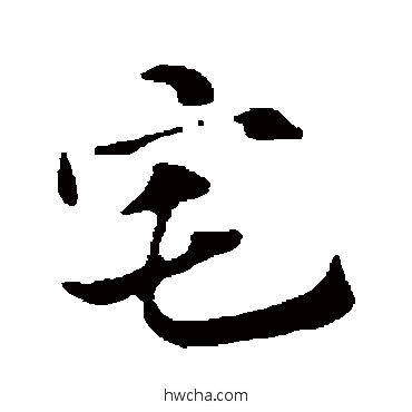 宅行书怎么写好看 宅行书写法 赵孟頫