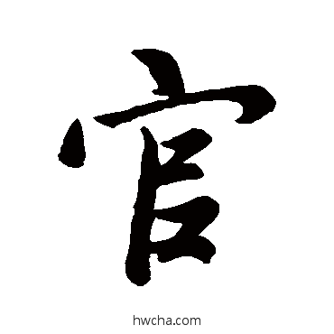 官行书怎么写好看 官行书写法 王羲之