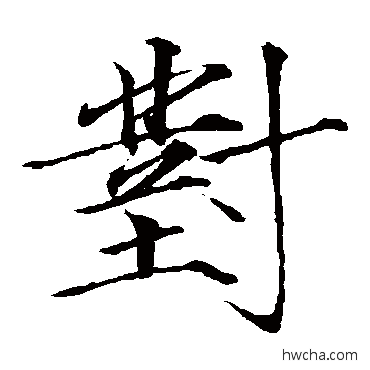 对楷书怎么写好看 对楷书写法 赵佶