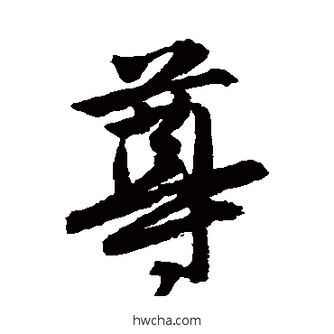 尊行书怎么写好看 尊行书写法 唐寅