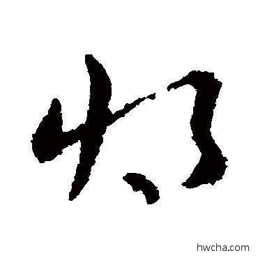 將草书怎么写好看 將草书写法 皇象