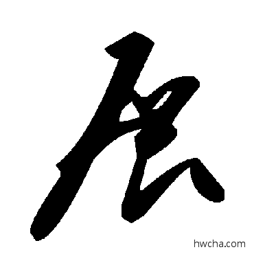 展草书怎么写好看 展草书写法 毛泽东