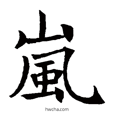 嵐楷书怎么写好看 嵐楷书写法 王知敬