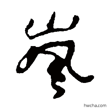 嵐草书怎么写好看 嵐草书写法 何绍基