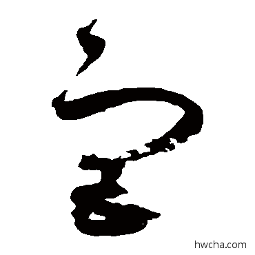 宮草书怎么写好看 宮草书写法 赵佶