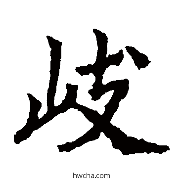 岐楷书怎么写好看 岐楷书写法 高贞碑