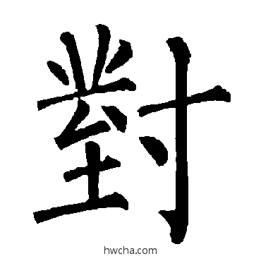 對楷书怎么写好看 對楷书写法 柳公权