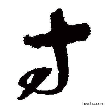 寸草书怎么写好看 寸草书写法 赵佶