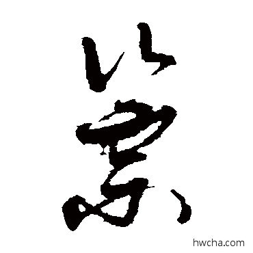 崇草书怎么写好看 崇草书写法 孙过庭