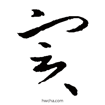 实行书怎么写好看 实行书写法 欧阳询