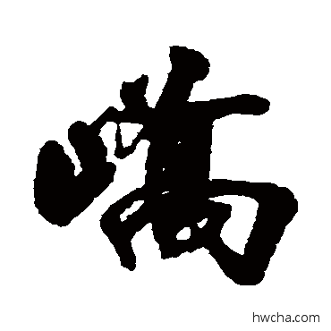 峤行书怎么写好看 峤行书写法 清人