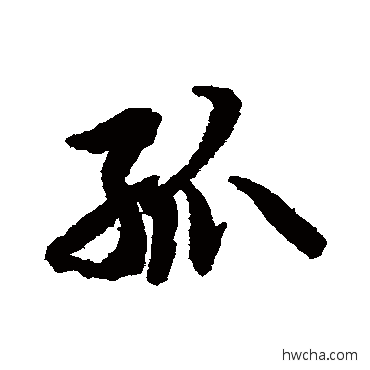 孤行书怎么写好看 孤行书写法 陆柬之