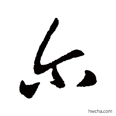 尔行书怎么写好看 尔行书写法 王献之