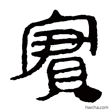 實隶书怎么写好看 實隶书写法 马王堆帛书