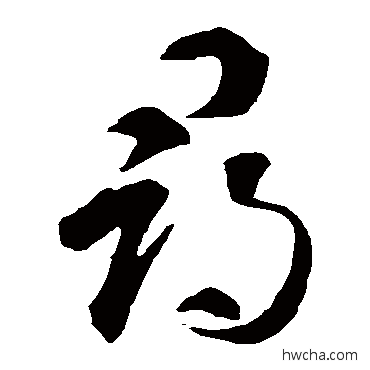 寻草书怎么写好看 寻草书写法 智永