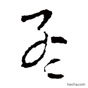 孟草书怎么写好看 孟草书写法 欧阳询