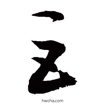 巨草书怎么写好看 巨草书写法 敬世江