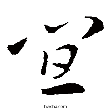 宜草书怎么写好看 宜草书写法 索靖