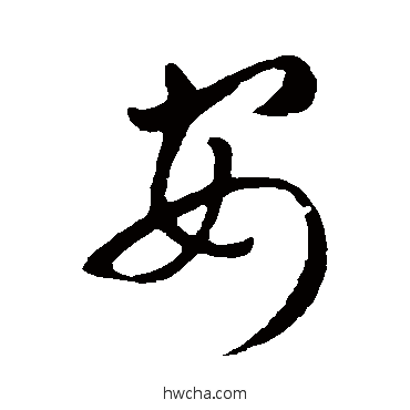 安行书怎么写好看 安行书写法 沈嘉