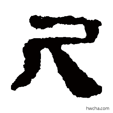 尺隶书怎么写好看 尺隶书写法 马王堆帛书