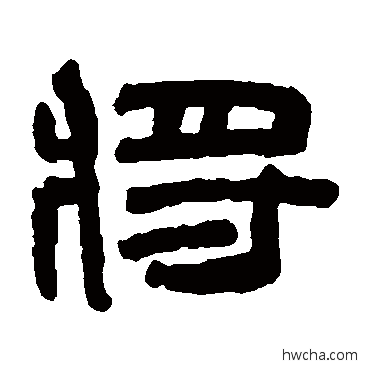 将隶书怎么写好看 将隶书写法 陈鸿寿