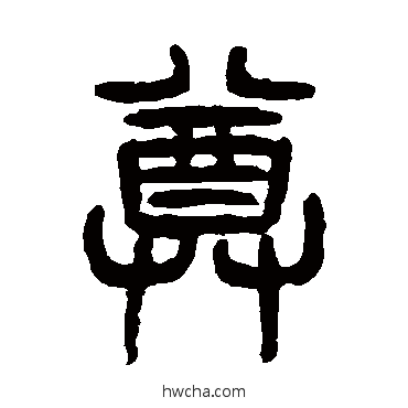 尊篆书怎么写好看 尊篆书写法 杨沂孙