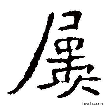 屡楷书怎么写好看 屡楷书写法 孝文帝造像