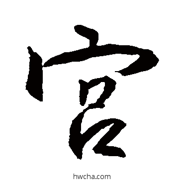 宮行书怎么写好看 宮行书写法 王羲之