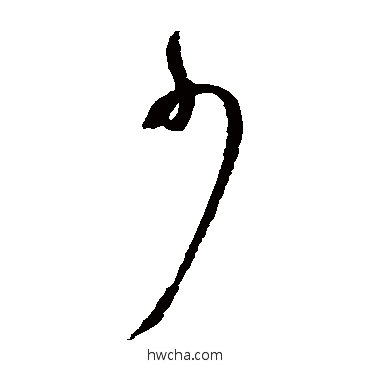 少草书怎么写好看 少草书写法 祝枝山