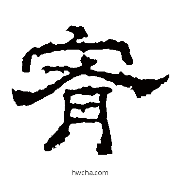 宥隶书怎么写好看 宥隶书写法 李枢