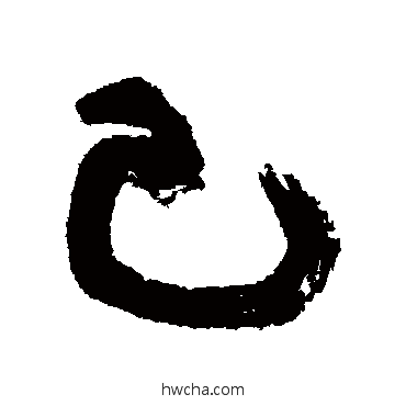 己行书怎么写好看 己行书写法 康有为