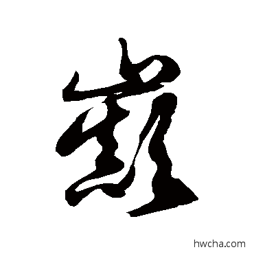 巅草书怎么写好看 巅草书写法 徐伯清