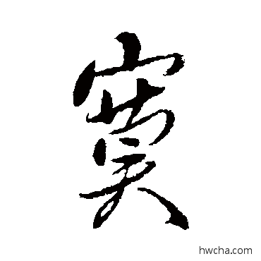 寞行书怎么写好看 寞行书写法 傅山