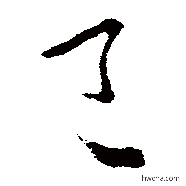 已草书怎么写好看 已草书写法 王衍