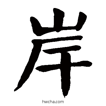 岸楷书怎么写好看 岸楷书写法 颜真卿