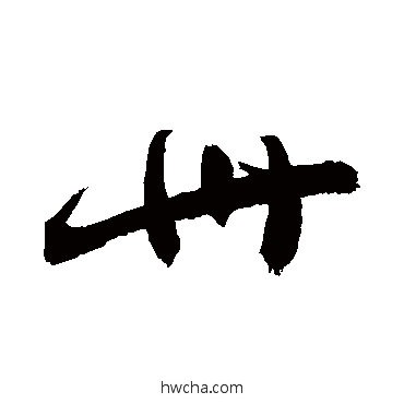 州行书怎么写好看 州行书写法 敬世江