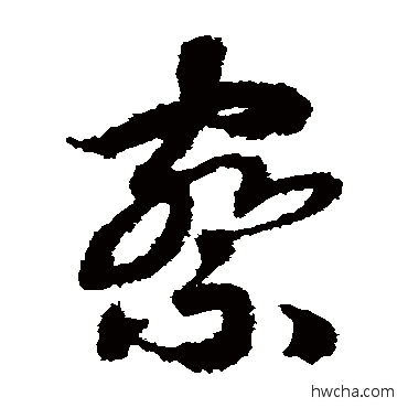 察草书怎么写好看 察草书写法 赵构