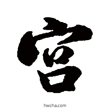 宫行书怎么写好看 宫行书写法 米芾