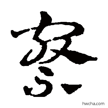 察草书怎么写好看 察草书写法 赵雍