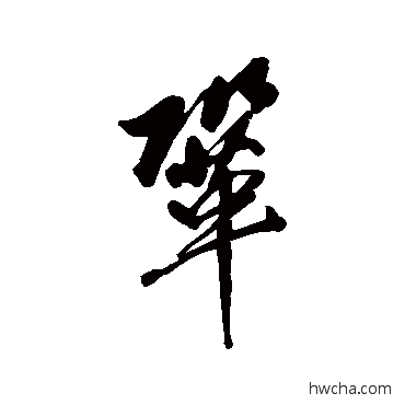 鞏行书怎么写好看 鞏行书写法 徐元文