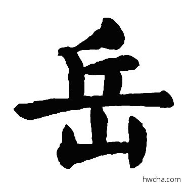 岳楷书怎么写好看 岳楷书写法 颜真卿