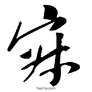 寂草书怎么写好看 寂草书写法 毛泽东